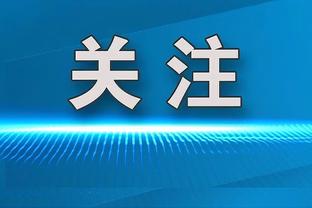 老传统！媒体人：泰山队后天上午登泰山祈福并拍摄全家福